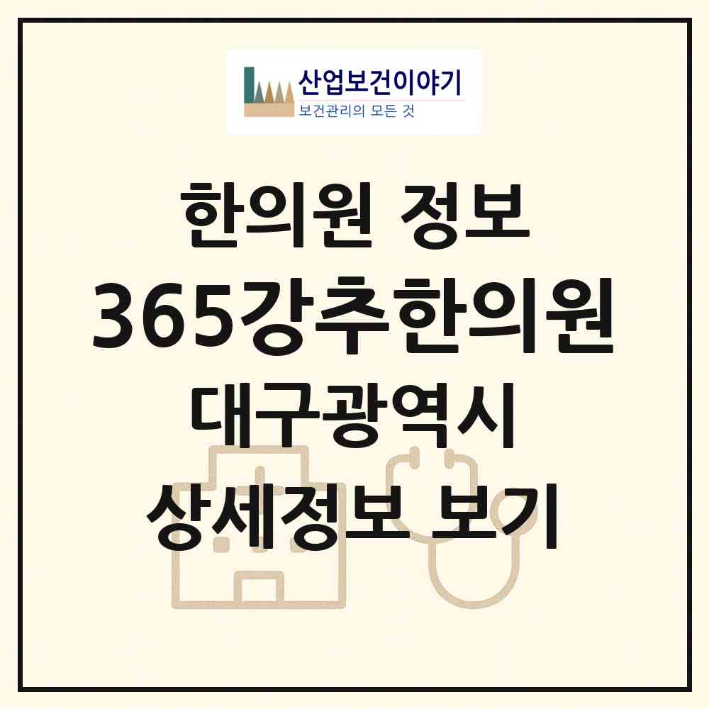 2026 365강추한의원 (대구 북구 노원동)|한의원|요양기관 정보