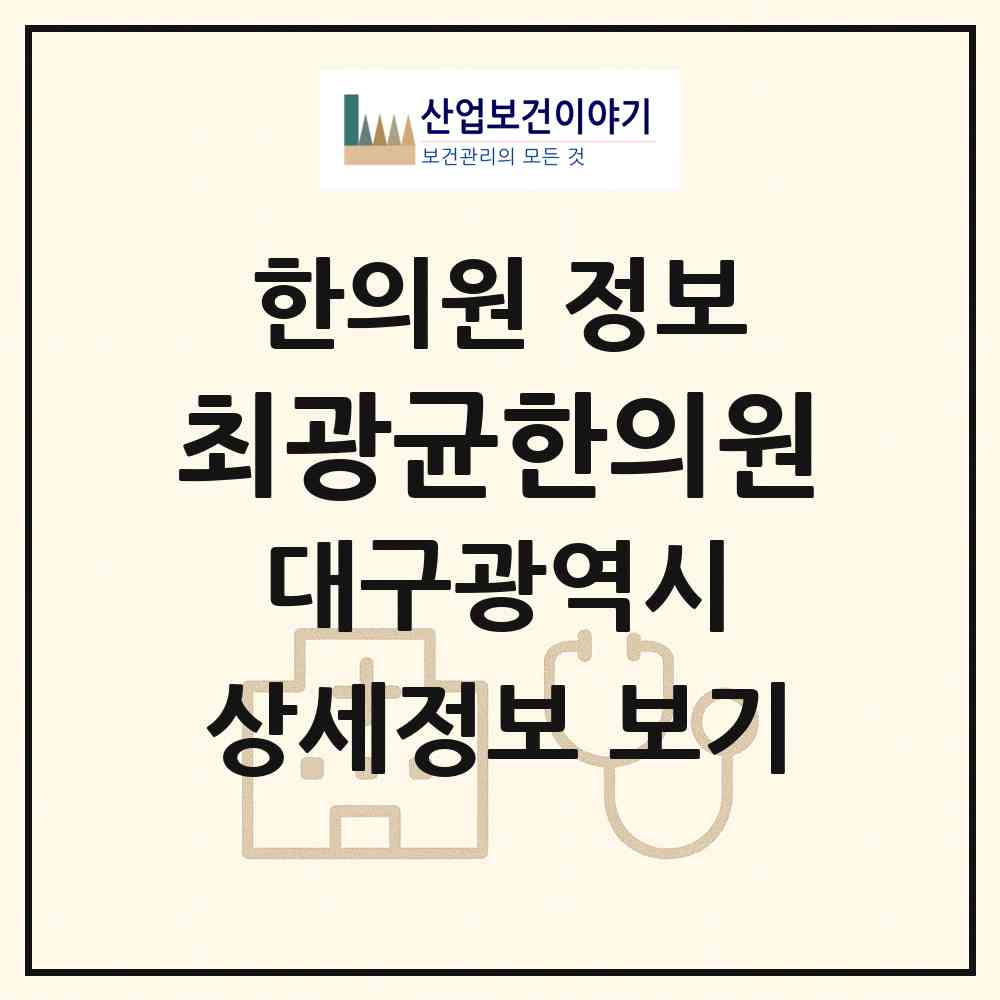 2026 최광균한의원 (대구 수성구 황금1동)|한의원|요양기관 정보