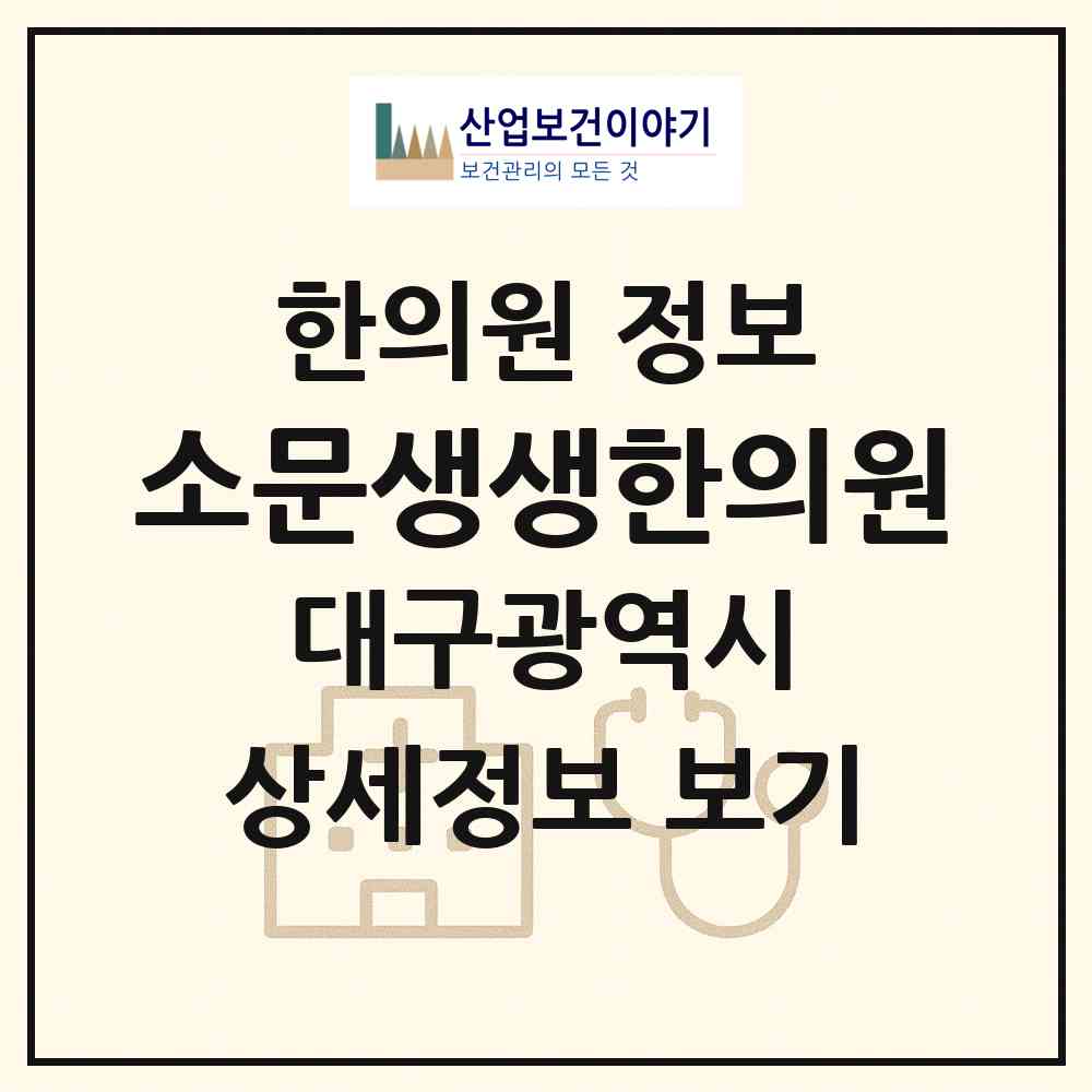 2026 소문생생한의원 (대구 북구 침산2동)|한의원|요양기관 정보