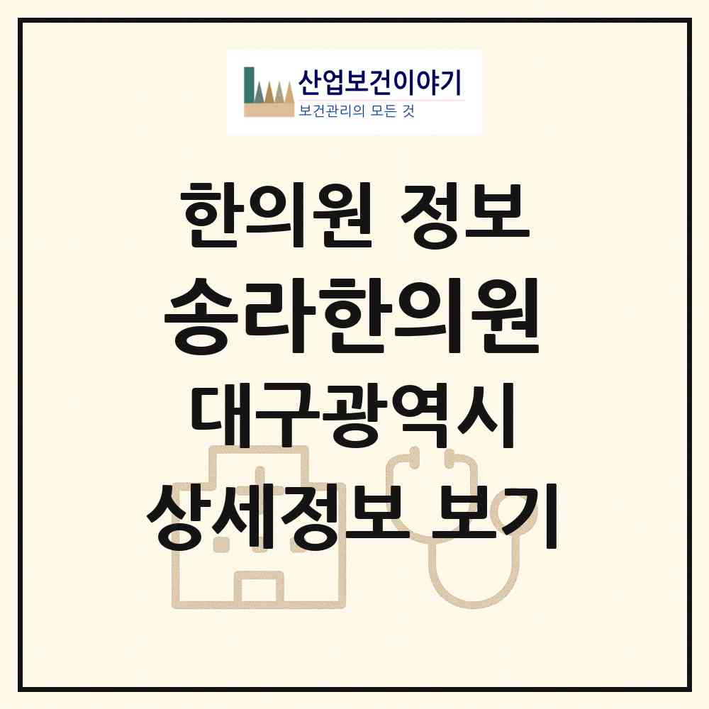 2026 송라한의원 (대구 동구 신천1.2동)|한의원|요양기관 정보