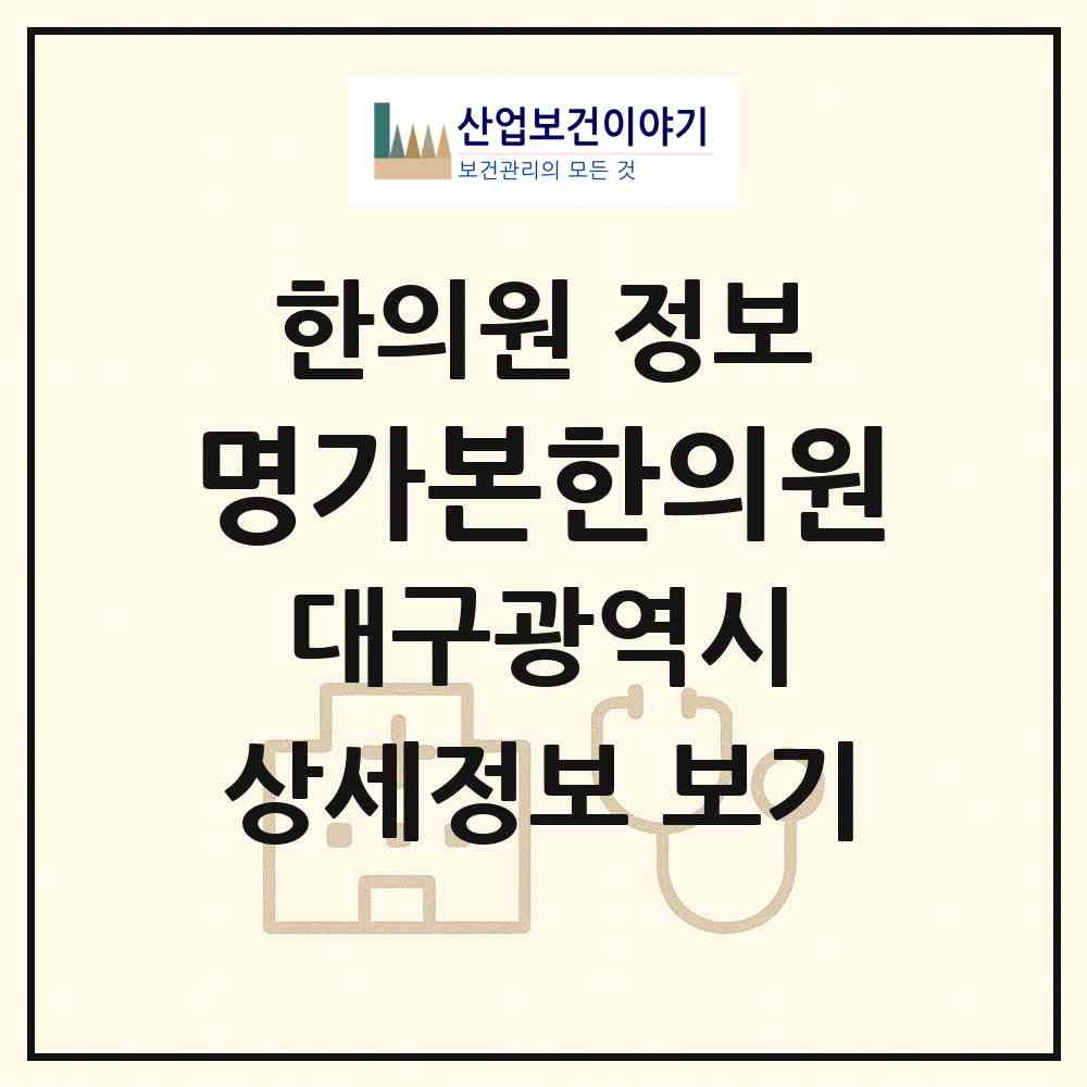 2026 명가본한의원 (대구 동구 안심3동)|한의원|요양기관 정보
