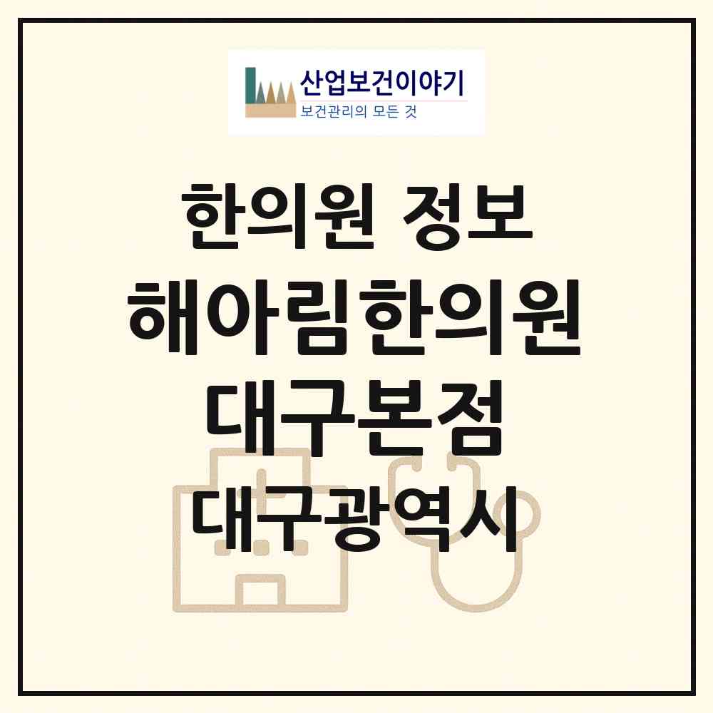 2026 해아림한의원 대구본점 (대구 수성구 범어2동)|한의원|요양기관 정보