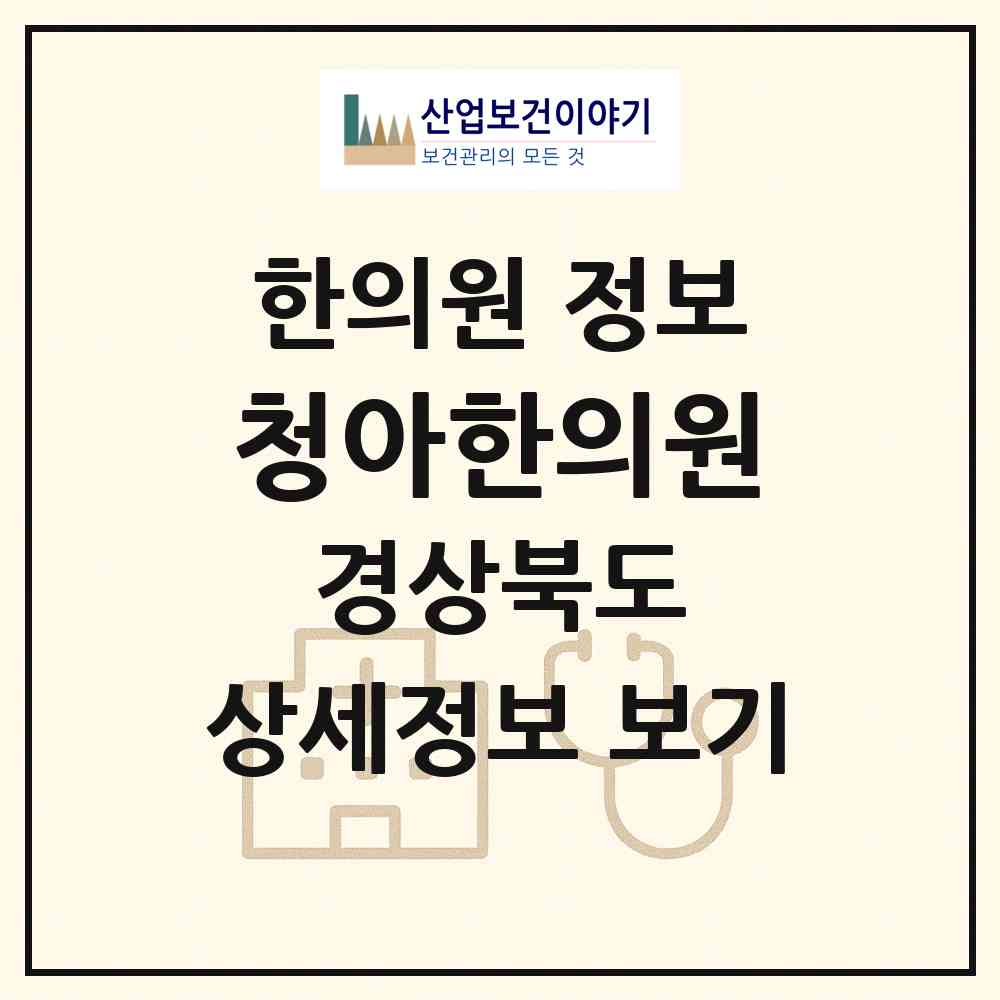 2026 청아한의원 (구미시 고아읍)|한의원|요양기관 정보