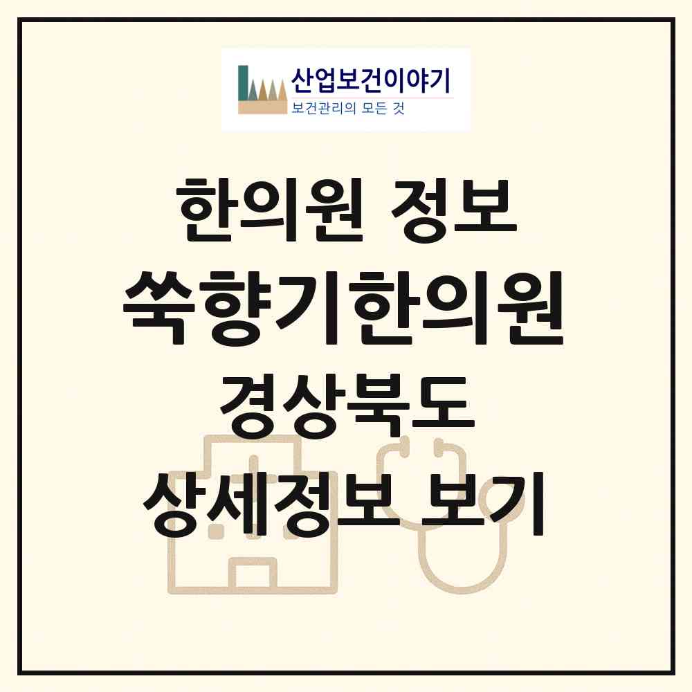 2026 쑥향기한의원 (포항시 연일읍)|한의원|요양기관 정보