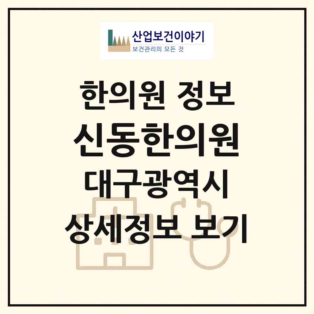 2026 신동한의원 (대구 남구 대명11동)|한의원|요양기관 정보