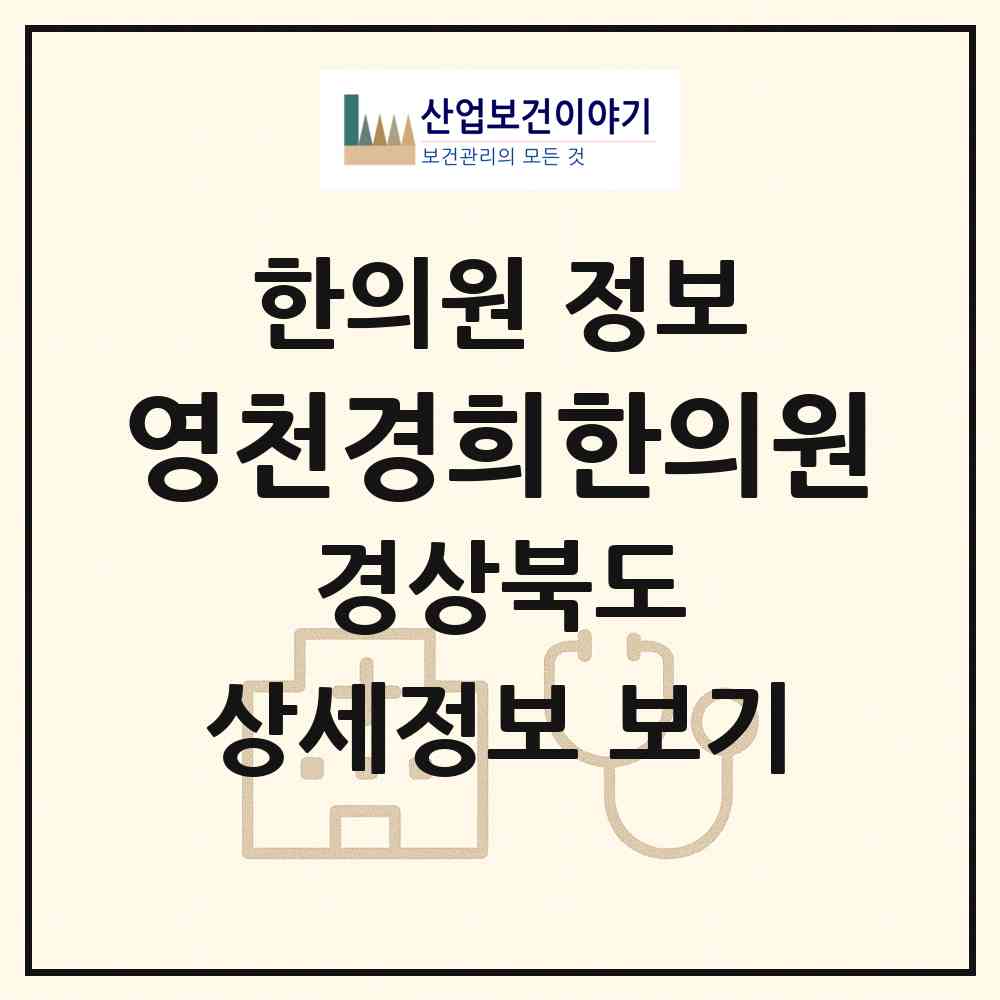 2026 영천경희한의원 (영천시 완산동)|한의원|요양기관 정보
