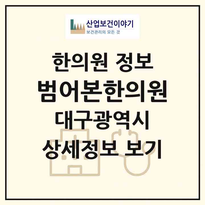 2026 범어본한의원 (대구 수성구 산격3동)|한의원|요양기관 정보