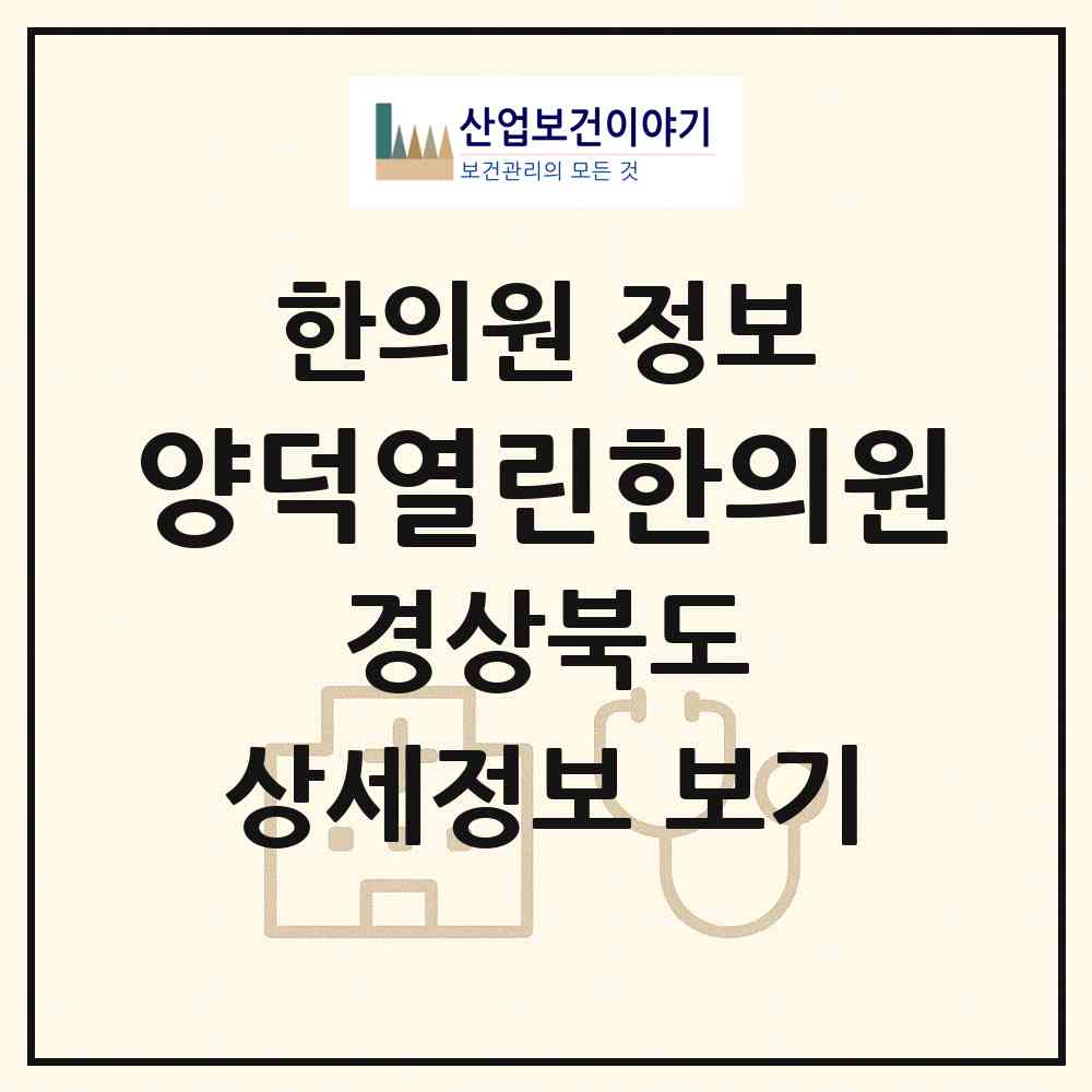 2026 양덕열린한의원 (포항시 장량동)|한의원|요양기관 정보