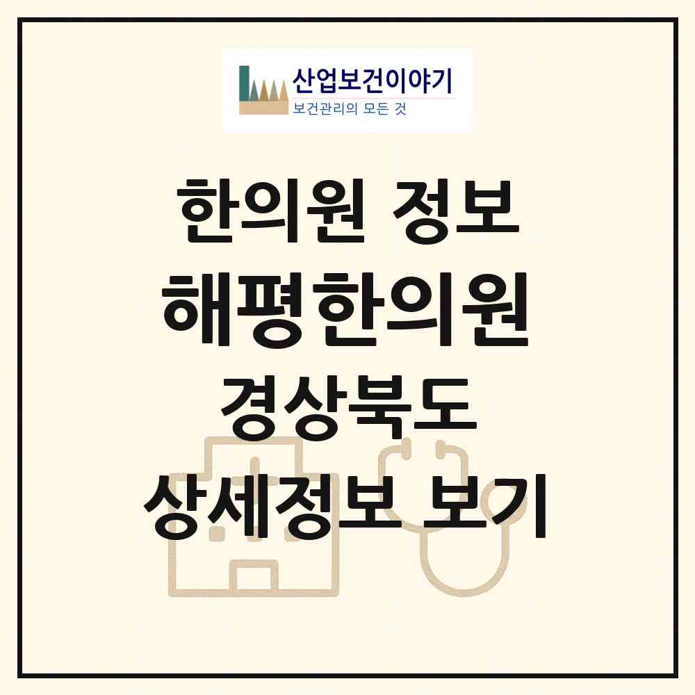 2026 해평한의원 (구미시 해평면)|한의원|요양기관 정보