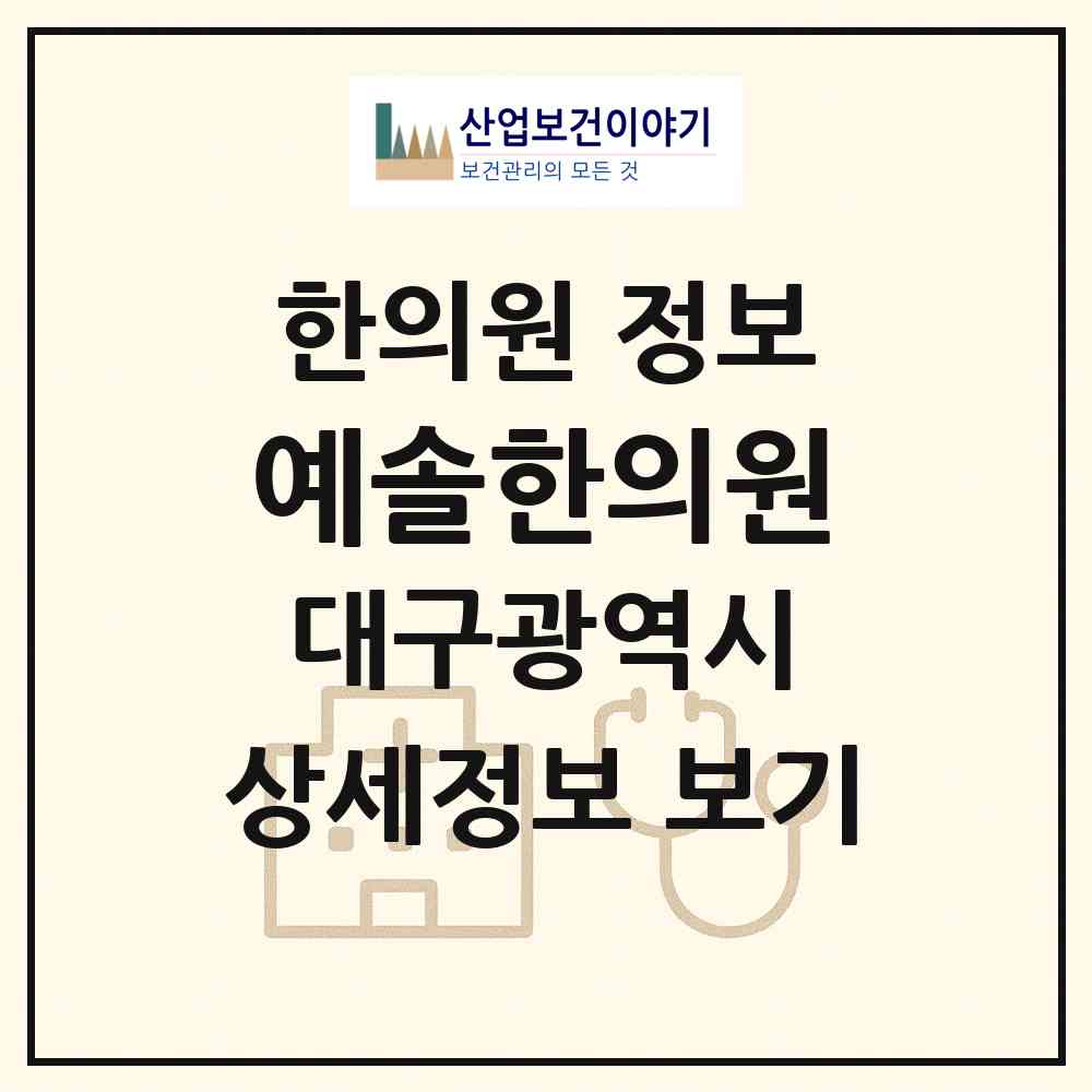 2026 예솔한의원 (대구 달서구 용산1동)|한의원|요양기관 정보