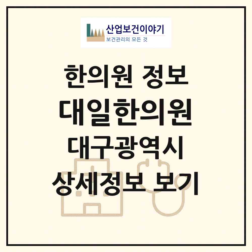 2026 대일한의원 (대구 중구 성내2동)|한의원|요양기관 정보