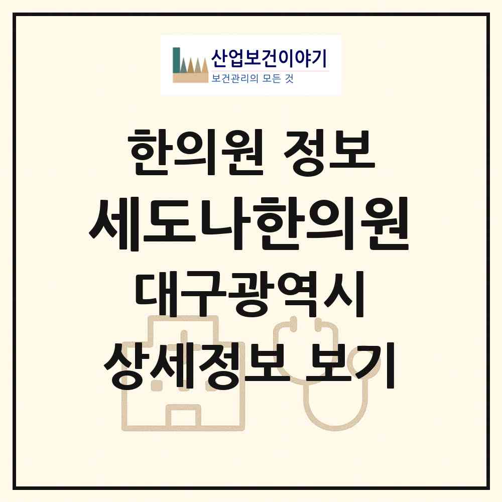 2026 세도나한의원 (대구 달서구 월성1동)|한의원|요양기관 정보