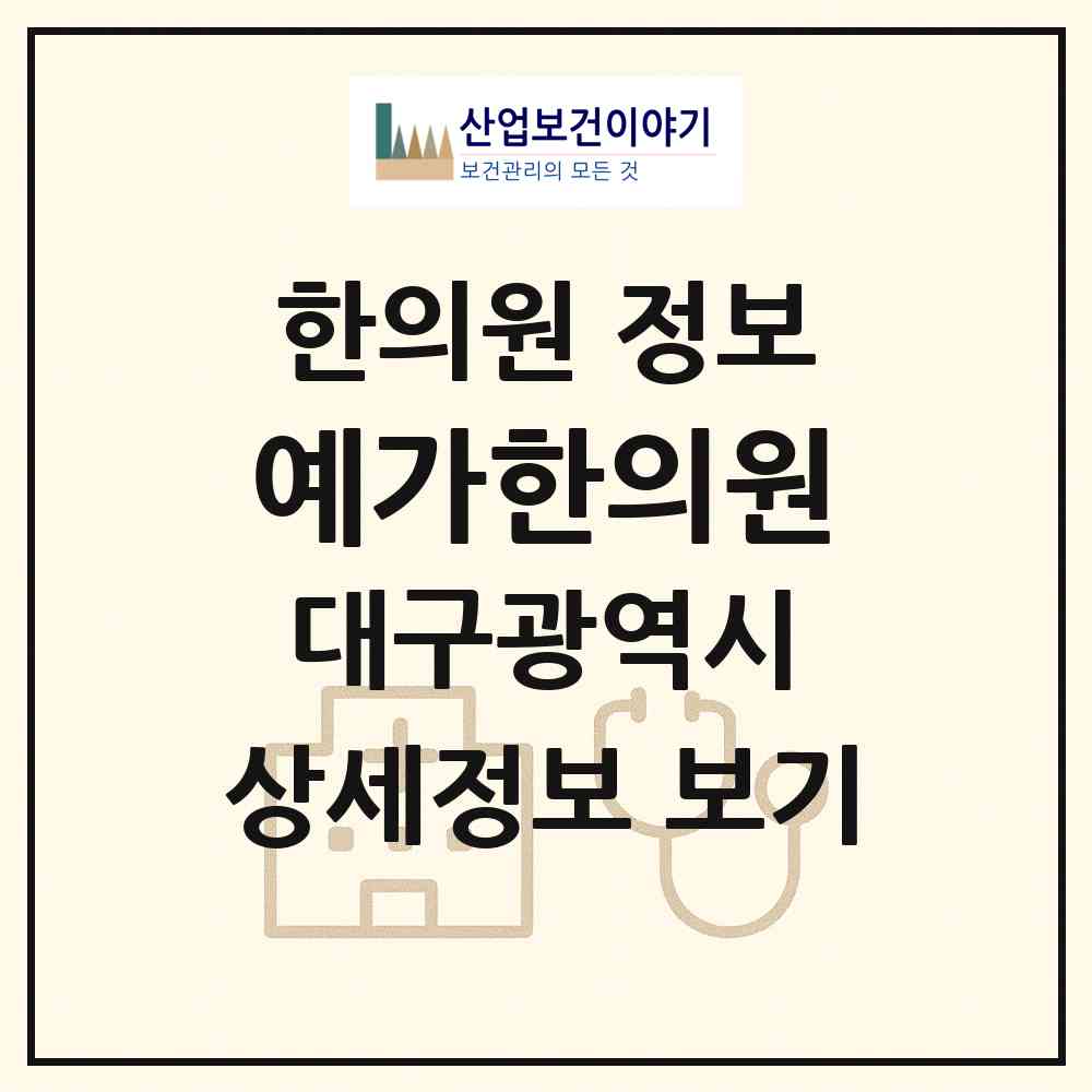 2026 예가한의원 (대구 남구 봉덕2동)|한의원|요양기관 정보