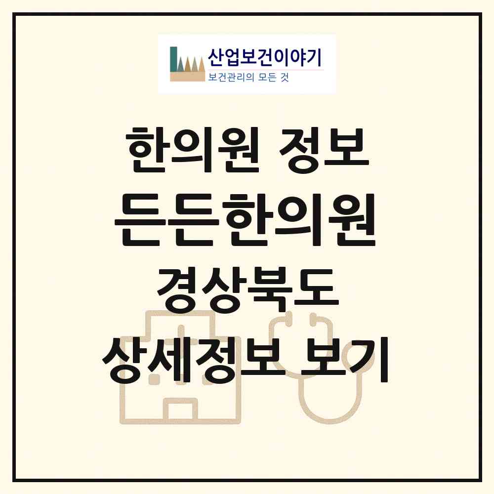2026 든든한의원 (안동시 중구동)|한의원|요양기관 정보