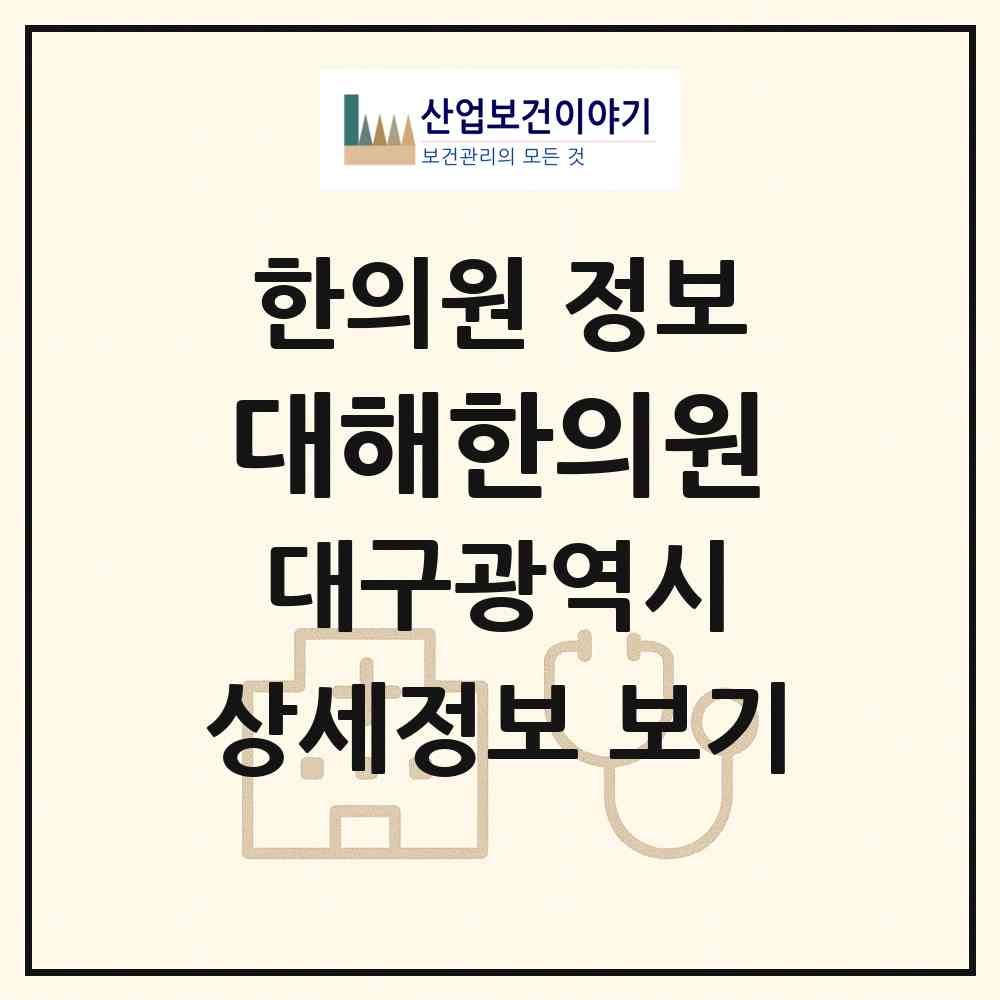 2026 대해한의원 (대구 수성구 범어3동)|한의원|요양기관 정보
