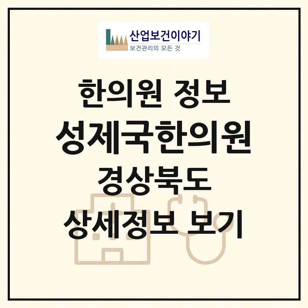 2026 성제국한의원 (봉화군 봉화읍)|한의원|요양기관 정보