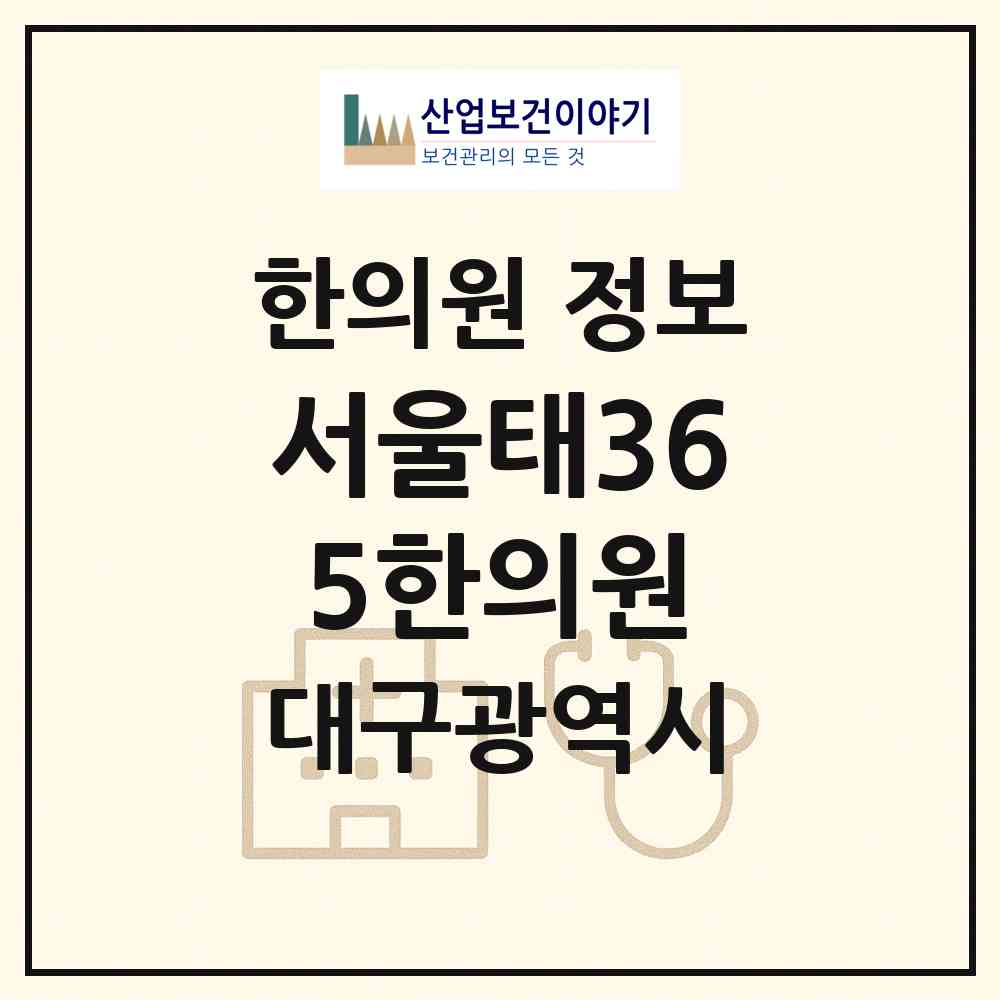 2026 서울태365한의원 (대구 북구 산격3동)|한의원|요양기관 정보