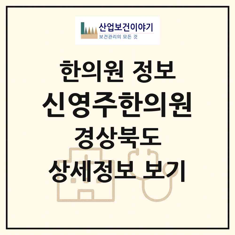 2026 신영주한의원 (영주시 휴천2동)|한의원|요양기관 정보