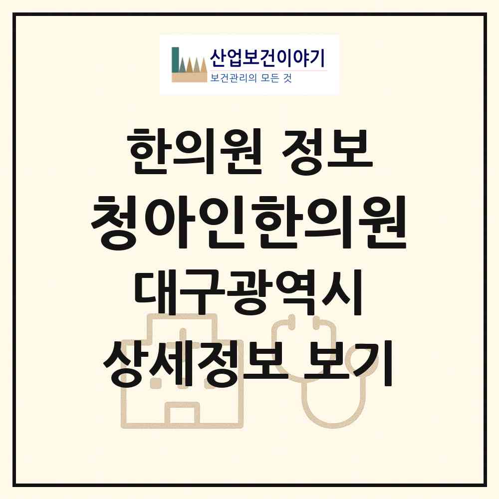 2026 청아인한의원 (대구 서구 상중이동)|한의원|요양기관 정보