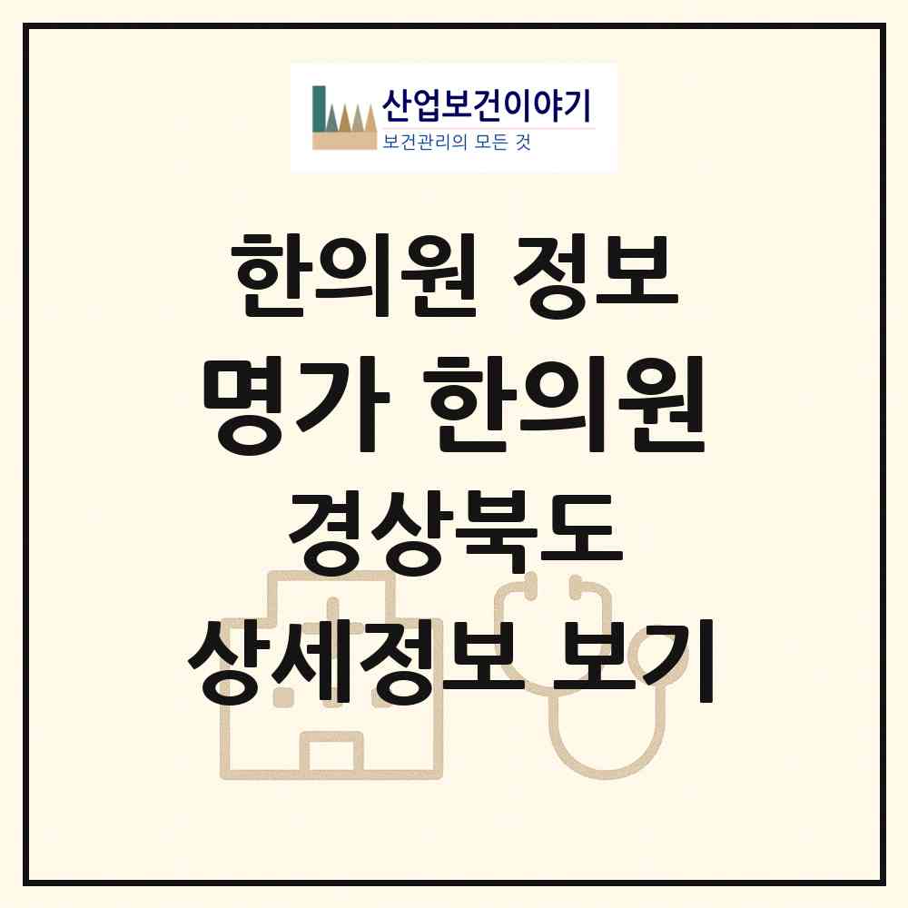 2026 명가 한의원 (포항시 오천읍)|한의원|요양기관 정보