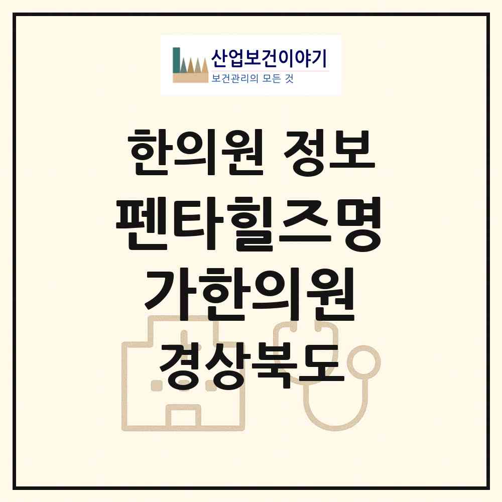 2026 펜타힐즈명가한의원 (경산시 서부2동)|한의원|요양기관 정보