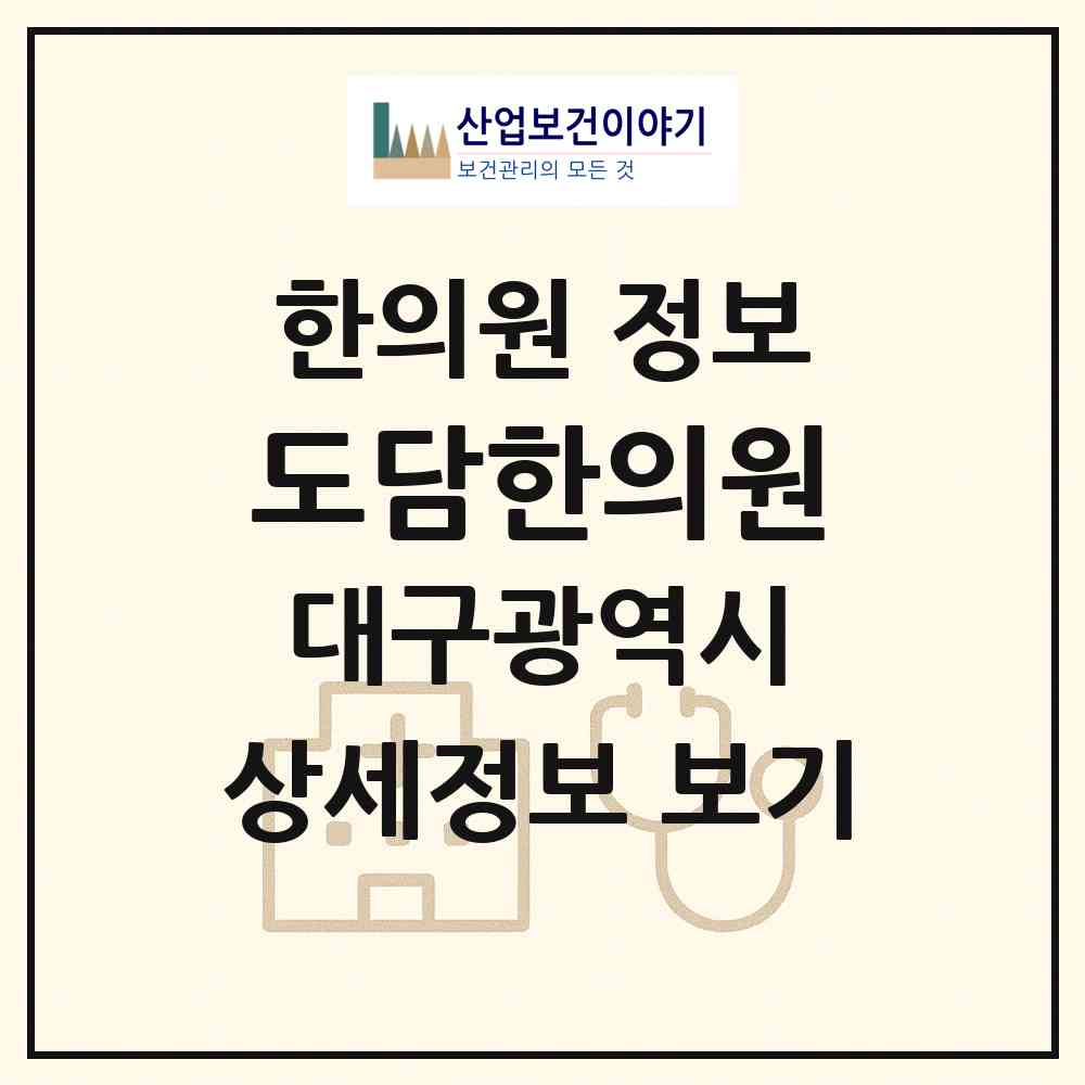2026 도담한의원 (대구 수성구 중동)|한의원|요양기관 정보
