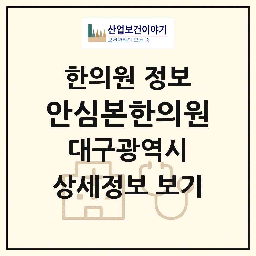2026 안심본한의원 (대구 동구 안심1동)|한의원|요양기관 정보