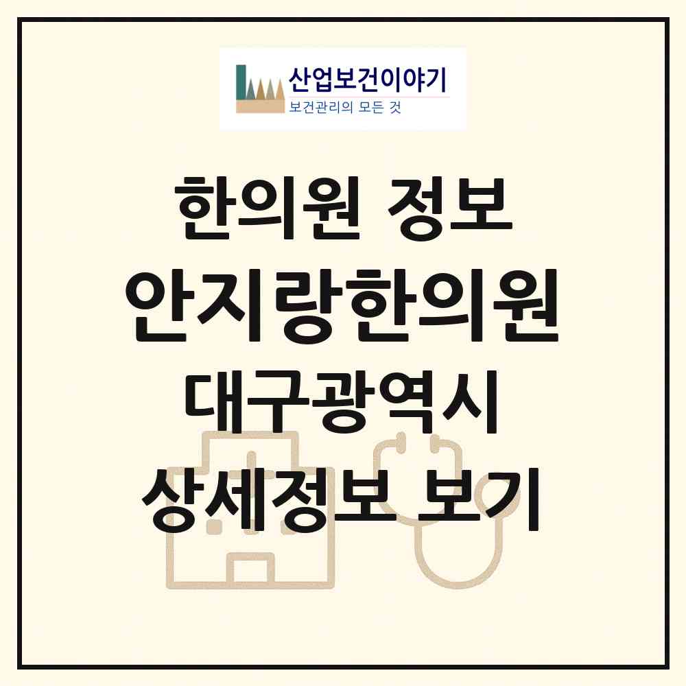 2026 안지랑한의원 (대구 남구 대명9동)|한의원|요양기관 정보