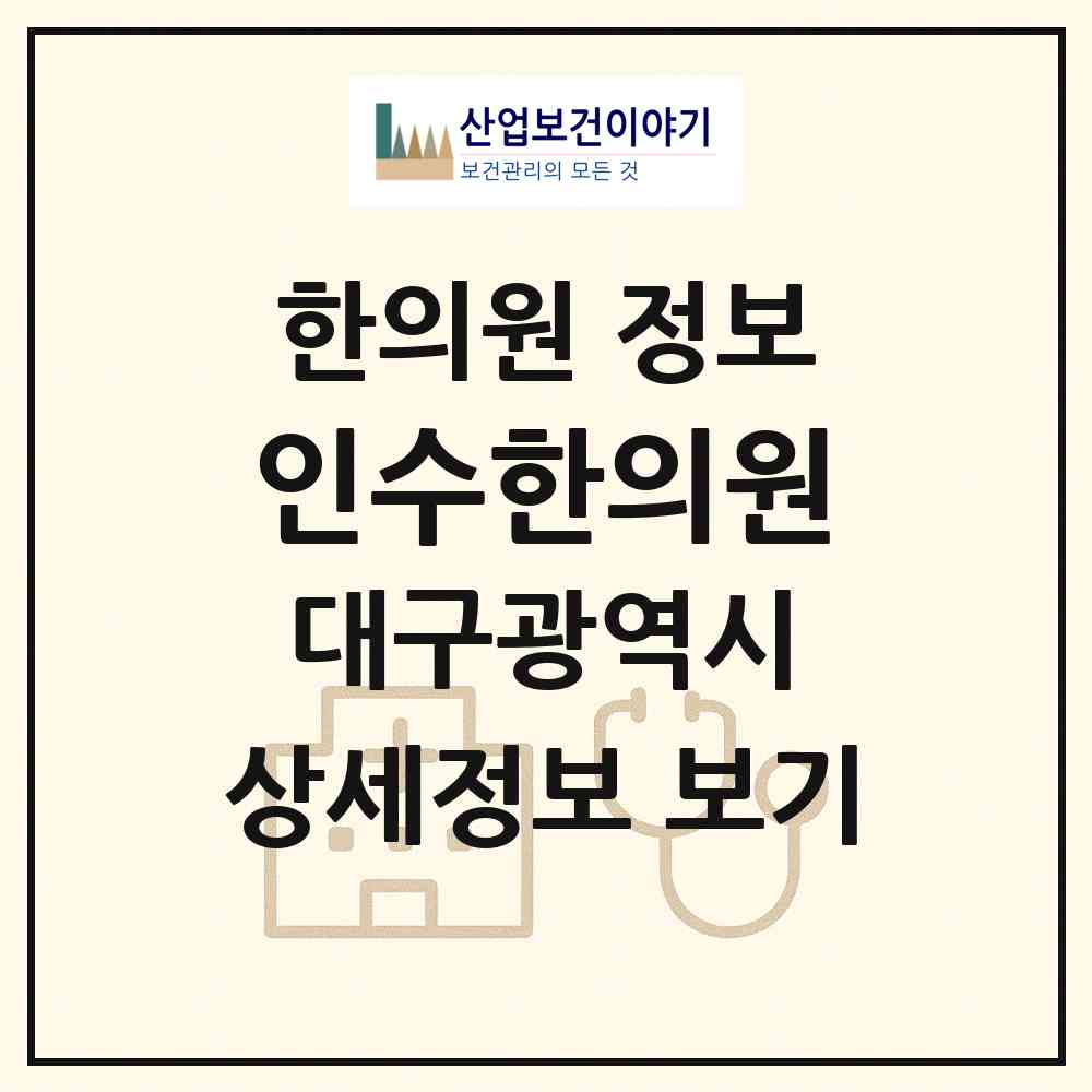 2026 인수한의원 (대구 남구 대명11동)|한의원|요양기관 정보
