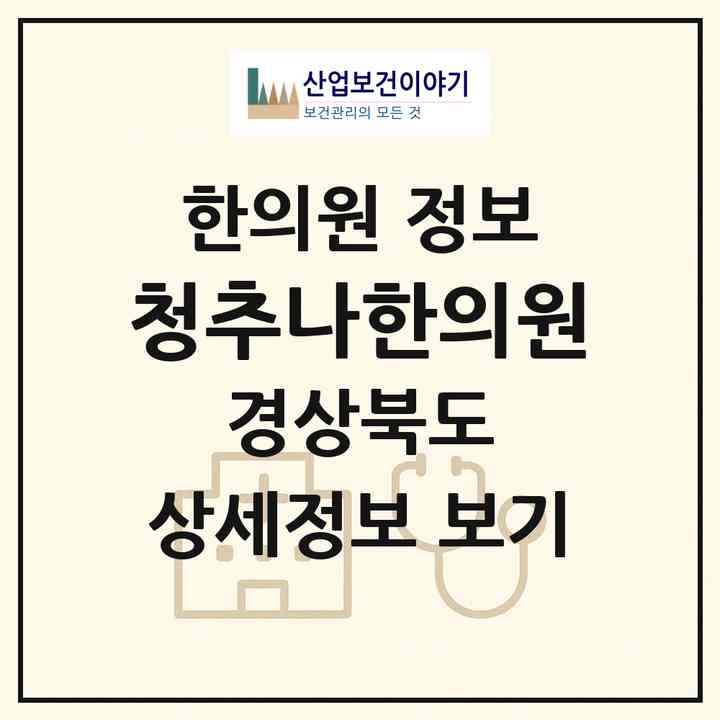 2026 청추나한의원 (영천시 완산동)|한의원|요양기관 정보