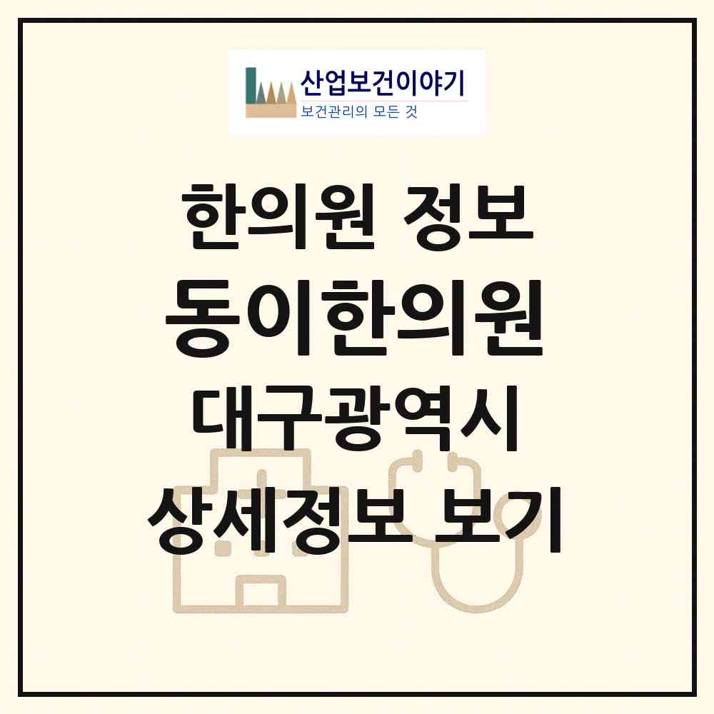 2026 동이한의원 (대구 동구 안심3동)|한의원|요양기관 정보