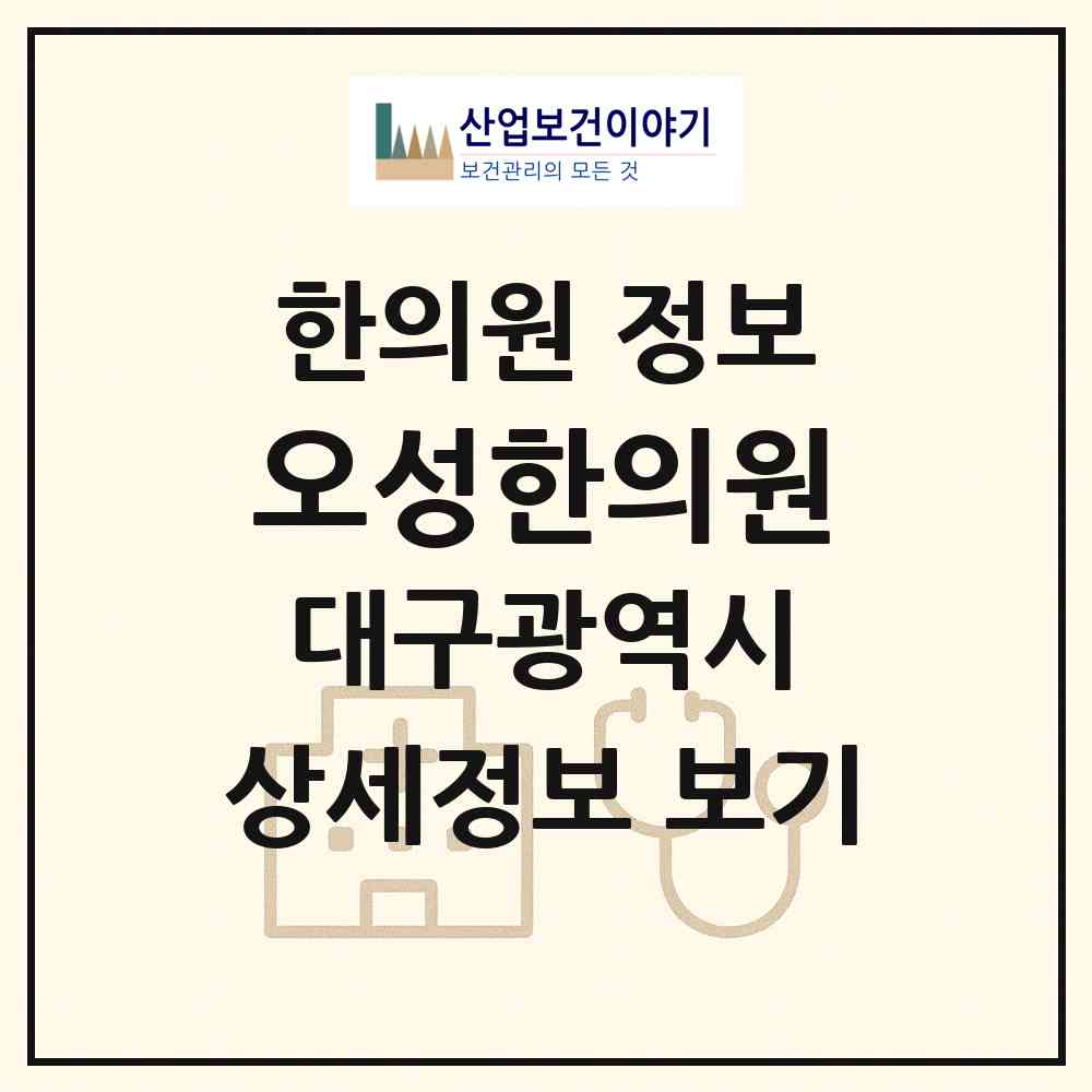 2026 오성한의원 (대구 남구 대명11동)|한의원|요양기관 정보
