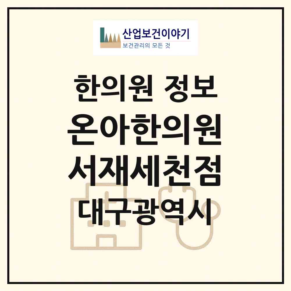 2026 온아한의원 서재세천점 (대구 달성군 다사읍)|한의원|요양기관 정보