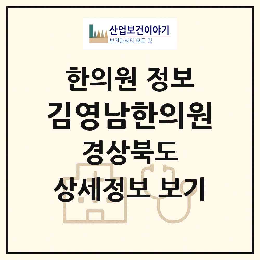 2026 김영남한의원 (칠곡군 왜관읍)|한의원|요양기관 정보