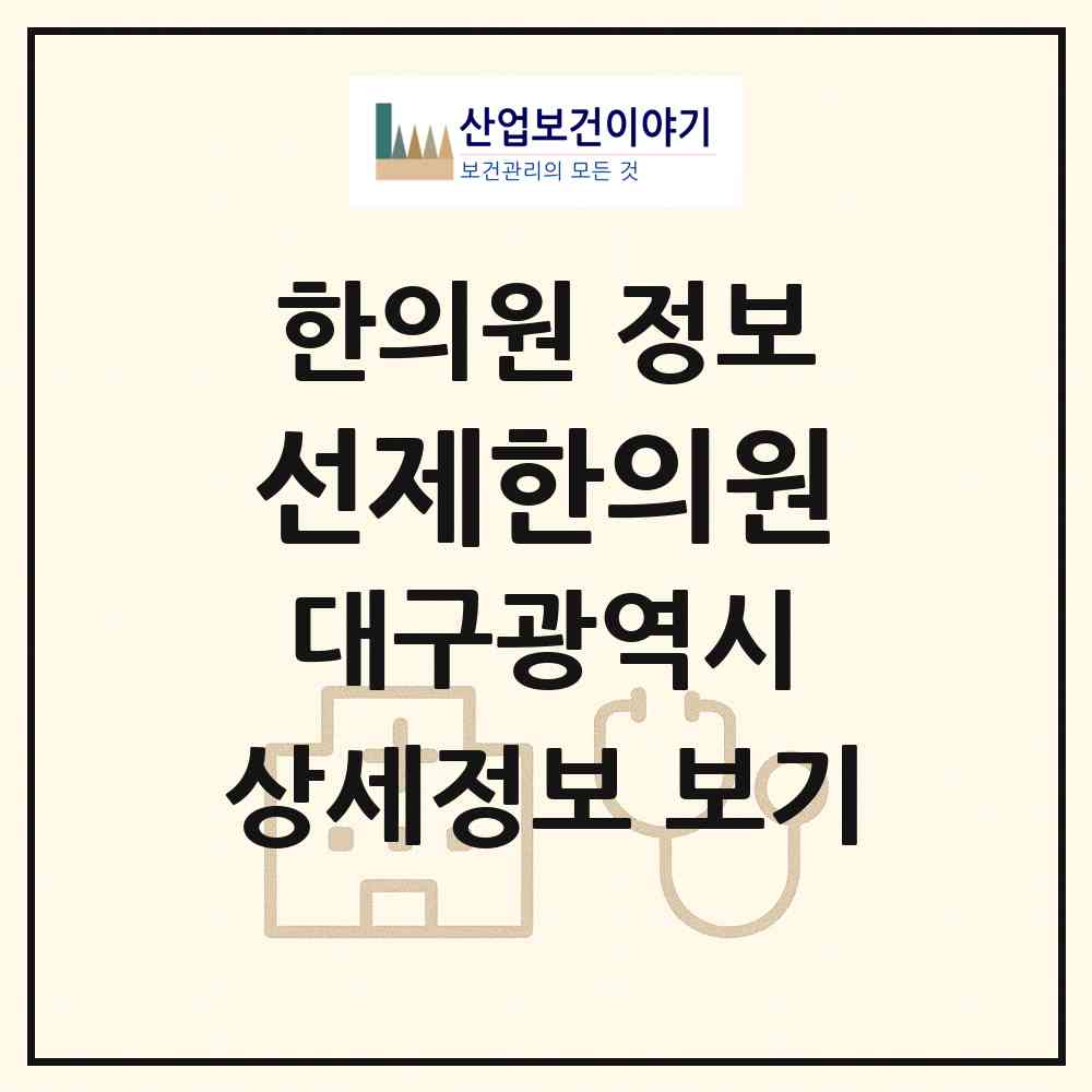 2026 선제한의원 (대구 수성구 지산2동)|한의원|요양기관 정보