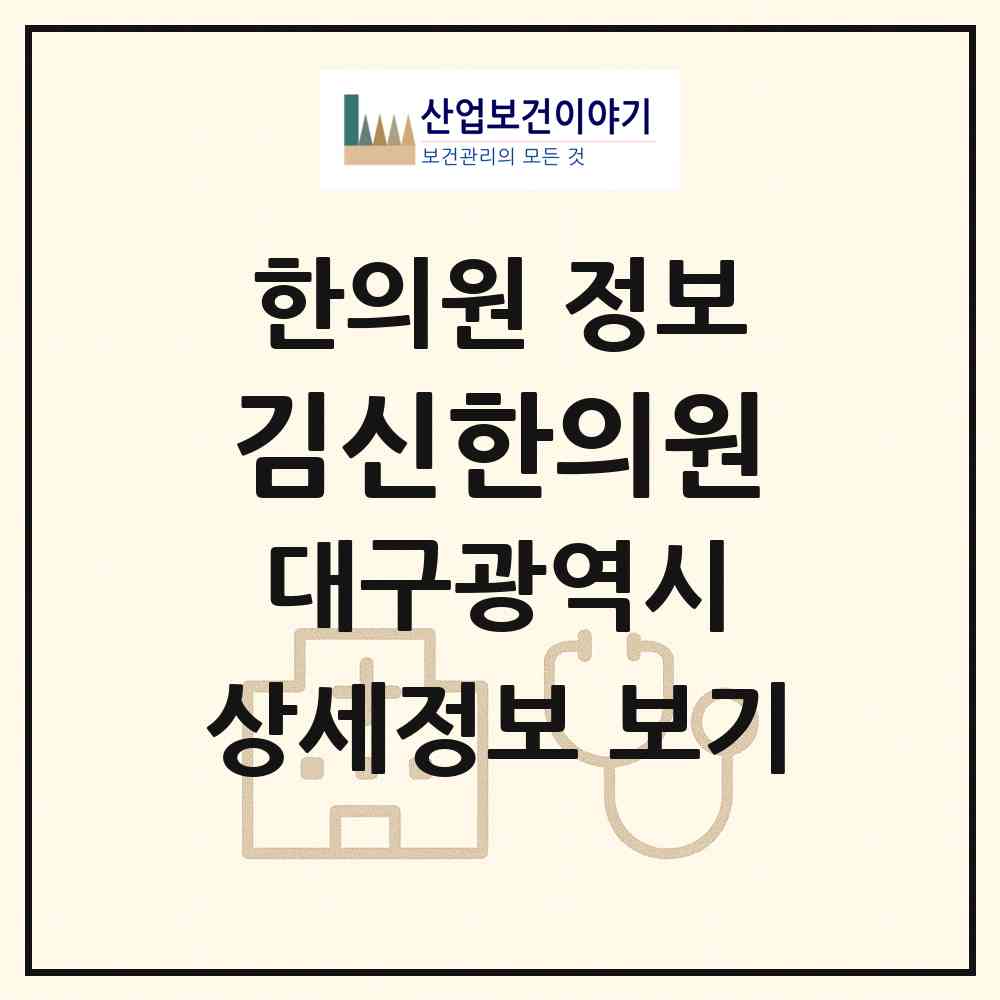 2026 김신한의원 (대구 동구 안심4동)|한의원|요양기관 정보