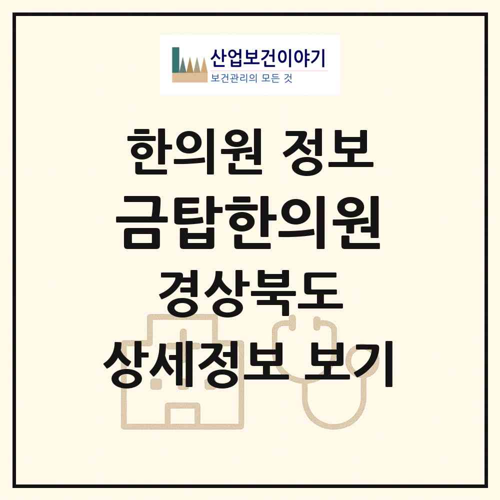 2026 금탑한의원 (구미시 원평동)|한의원|요양기관 정보