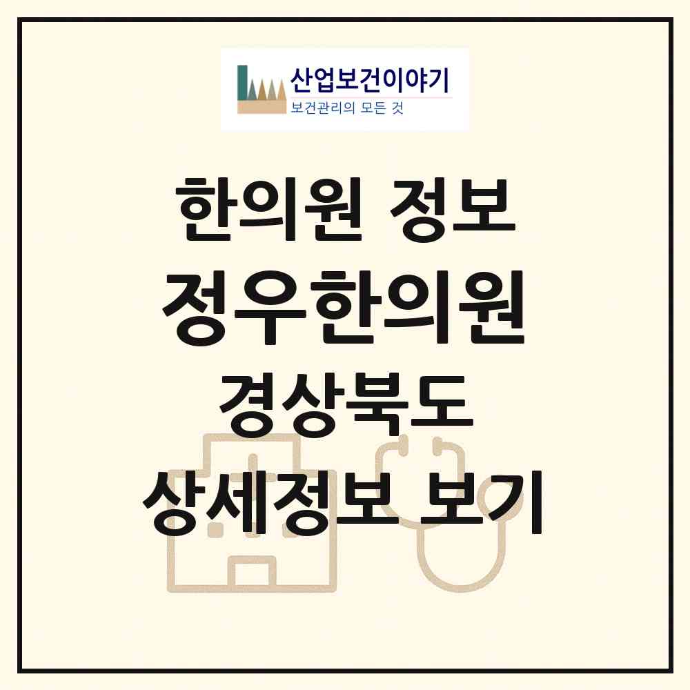 2026 정우한의원 (구미시 선산읍)|한의원|요양기관 정보