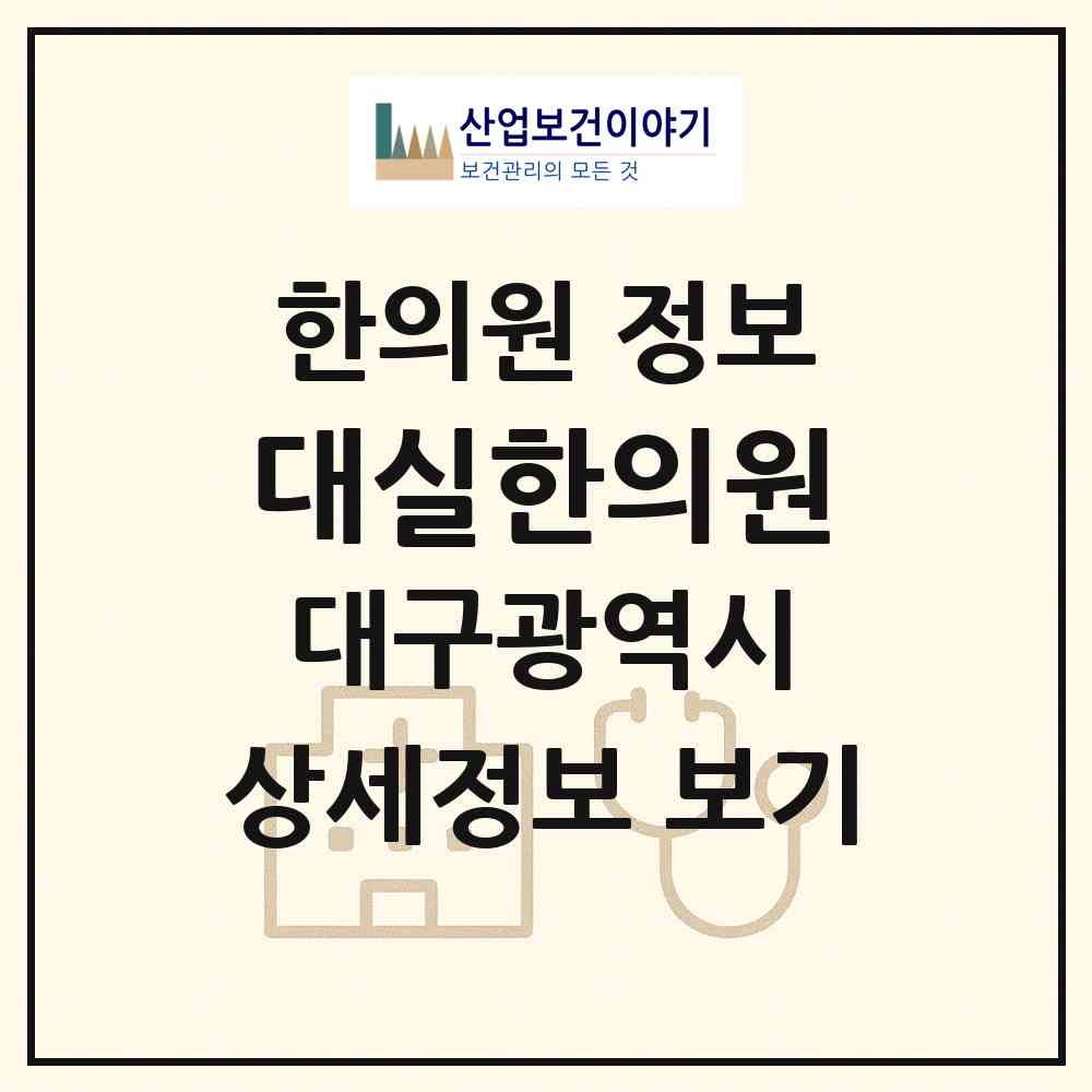 2026 대실한의원 (대구 달성군 다사읍)|한의원|요양기관 정보