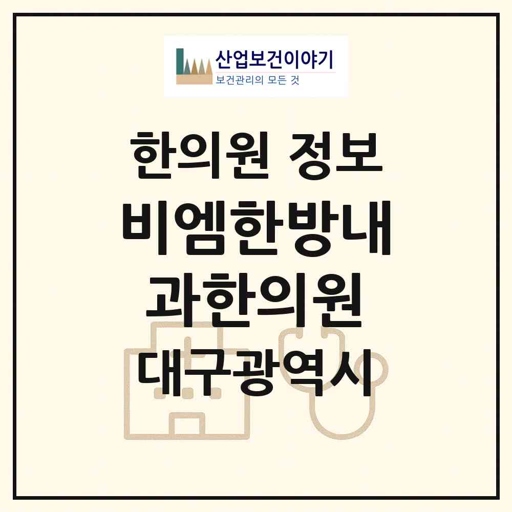 2026 비엠한방내과한의원 (대구 수성구 범어3동)|한의원|요양기관 정보