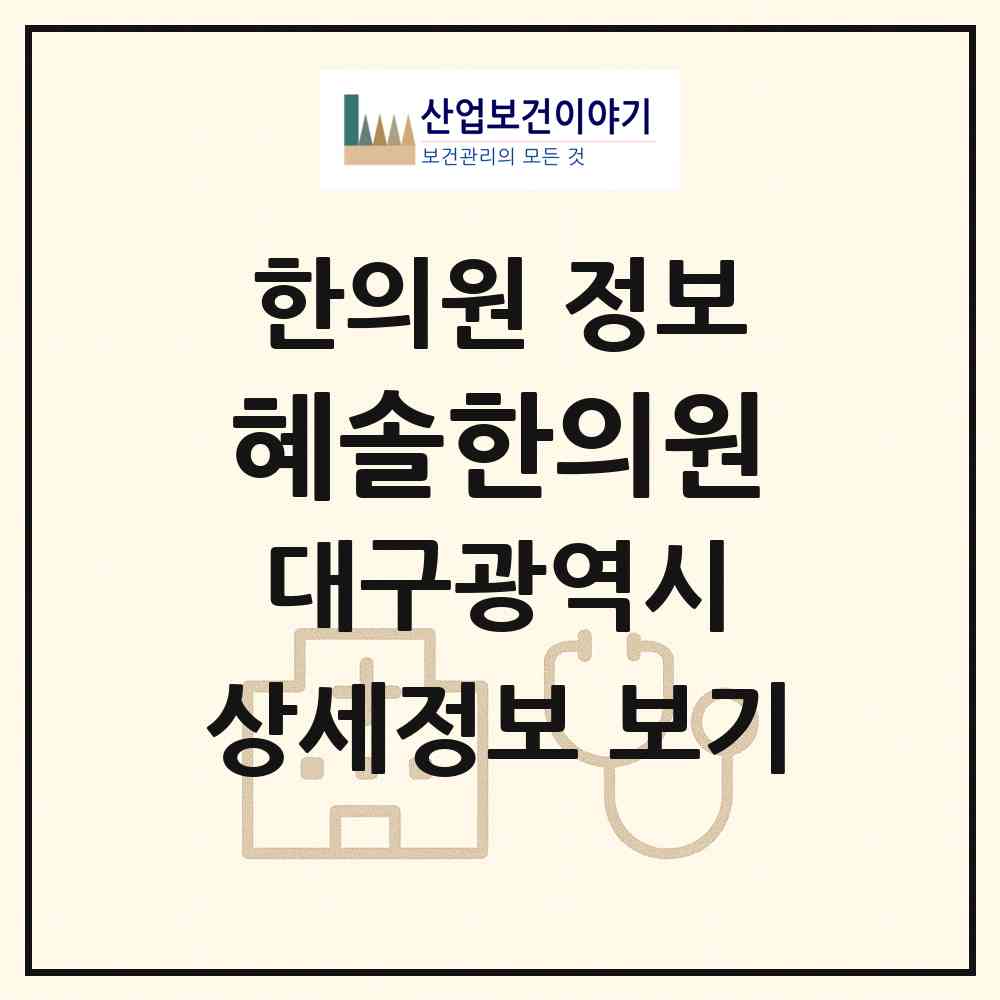 2026 혜솔한의원 (대구 달성군 옥포읍)|한의원|요양기관 정보