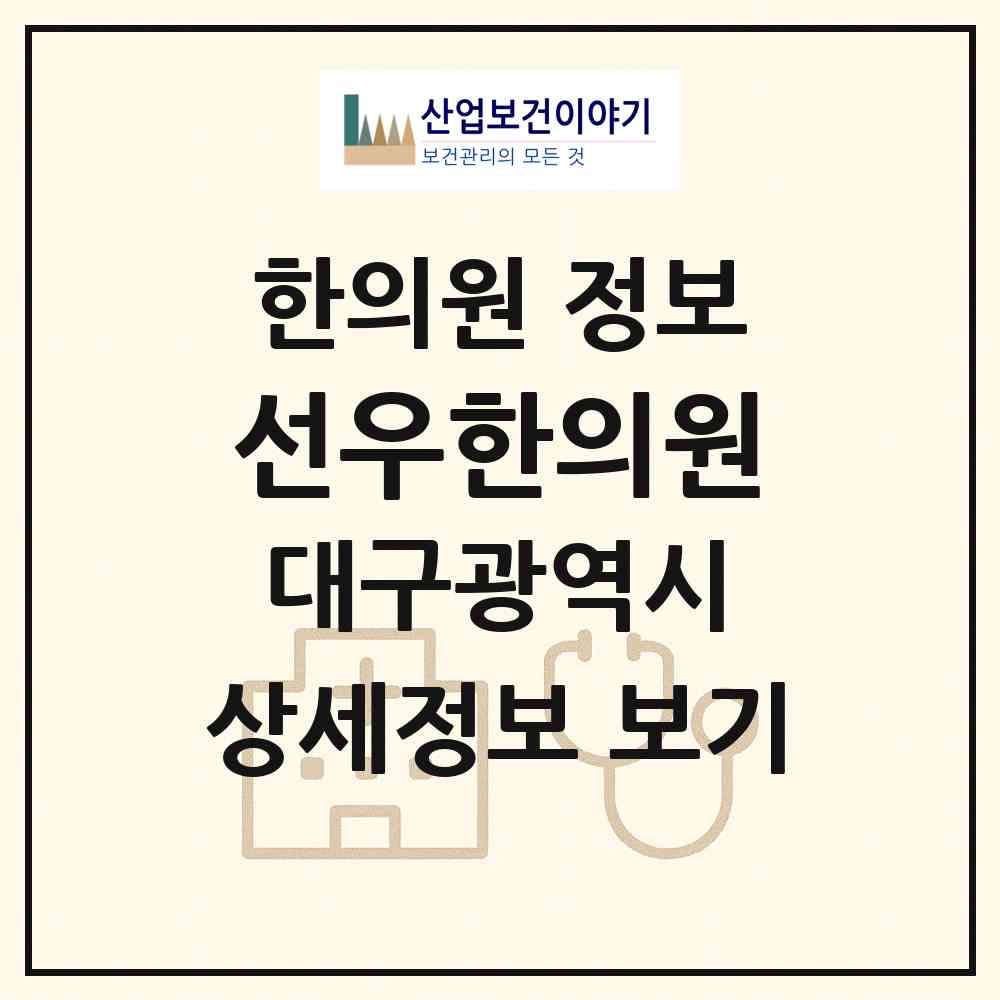 2026 선우한의원 (대구 동구 안심1동)|한의원|요양기관 정보