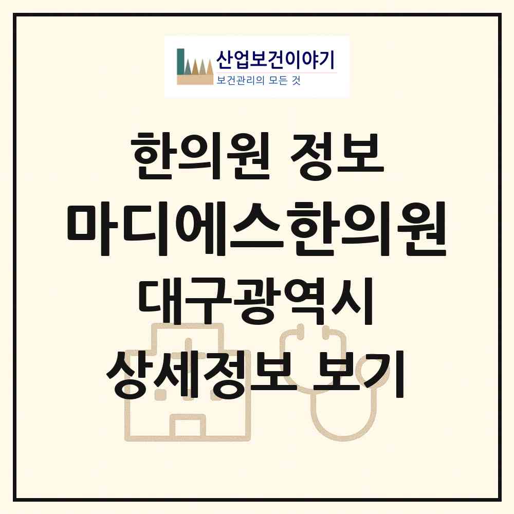 2026 마디에스(S)한의원 (대구 북구 침산2동)|한의원|요양기관 정보