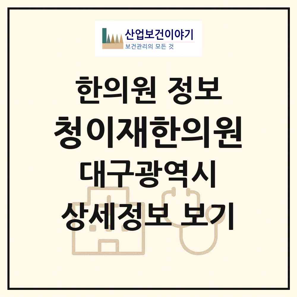 2026 청이재한의원 (대구 달서구 죽전동)|한의원|요양기관 정보