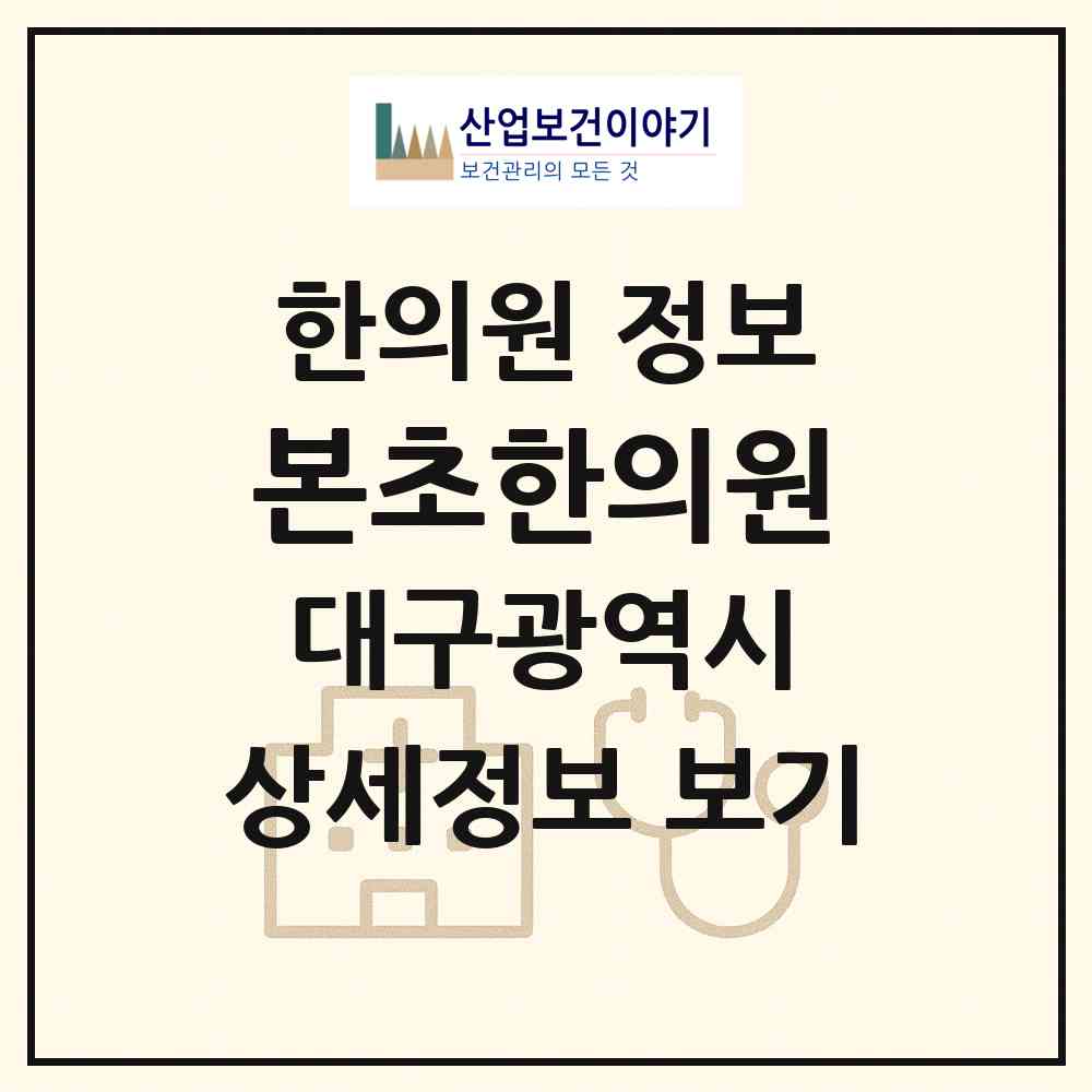 2026 본초한의원 (대구 동구 안심3동)|한의원|요양기관 정보