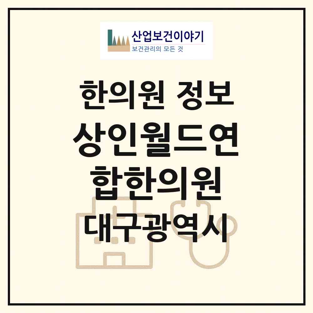 2026 상인월드연합한의원 (대구 달서구 상인1동)|한의원|요양기관 정보