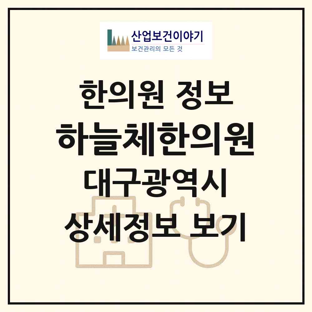 2026 하늘체한의원 (대구 중구 성내1동)|한의원|요양기관 정보