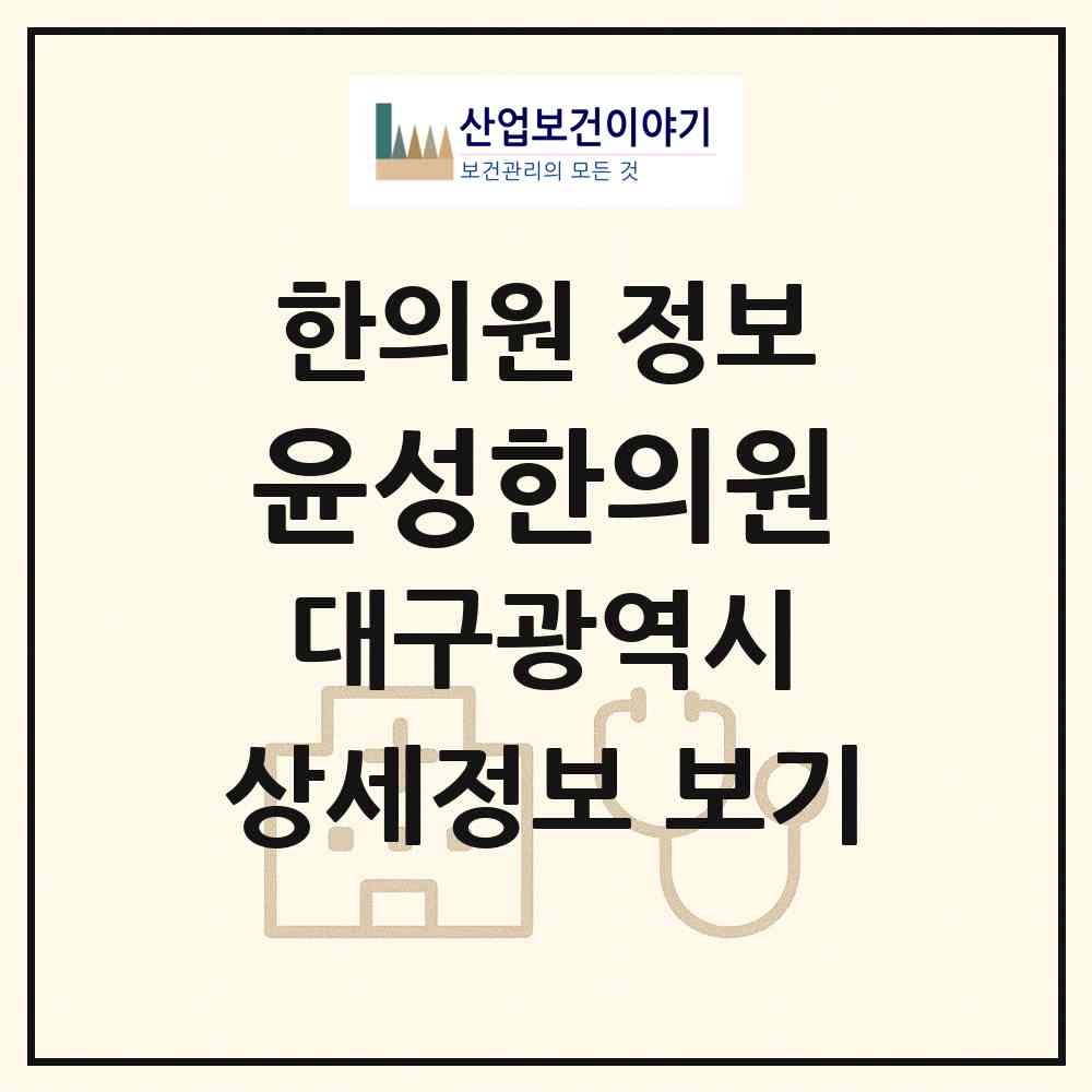2026 윤성한의원 (대구 달서구 상인1동)|한의원|요양기관 정보