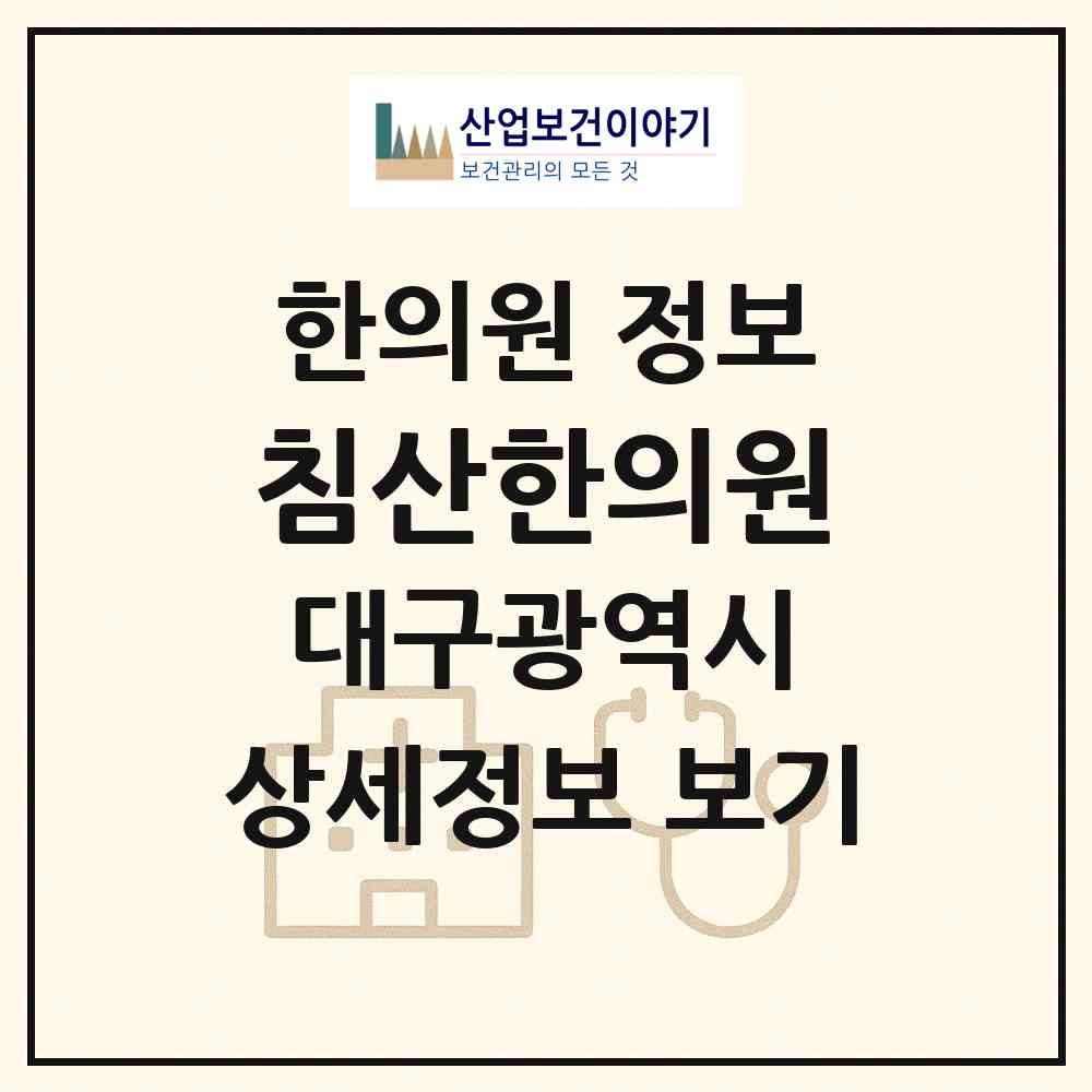 2026 침산한의원 (대구 북구 침산2동)|한의원|요양기관 정보