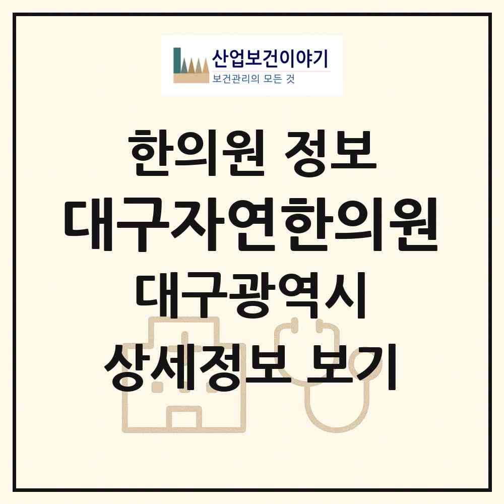 2026 대구자연한의원 (대구 남구 대명10동)|한의원|요양기관 정보